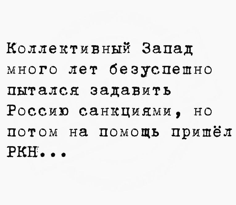 Коллективный Запад много лет безуспешно пытался задавить Россию санкциями, но потом на помощь пришёл РКН...