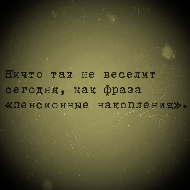 Ничто так не веселит сегодня, как фраза «пенсионные накопления».