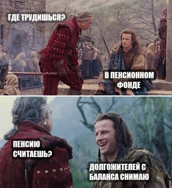 ГДЕ ТРУДИШЬСЯ? В ПЕНСИОННОМ ФОНДЕ ПЕНСИЮ СЧИТАЕШЬ? ДОЛГОЖИТЕЛЕЙ С БАЛАНСА СНИМАЮ