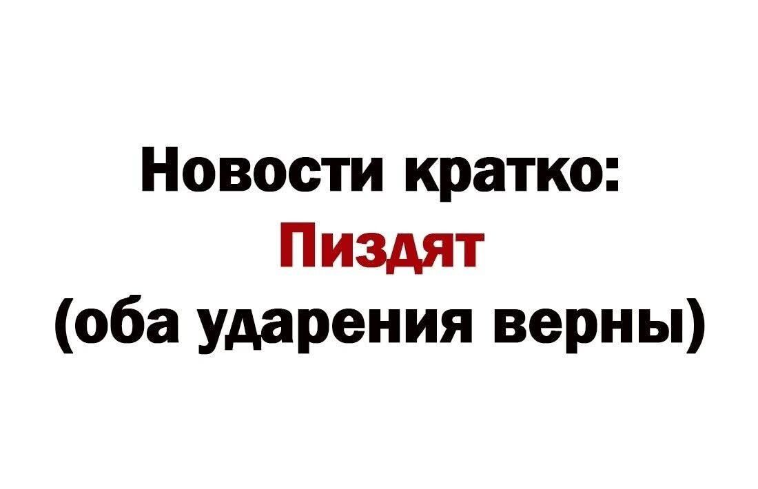 Новости кратко: Пиздят (оба ударения верны)