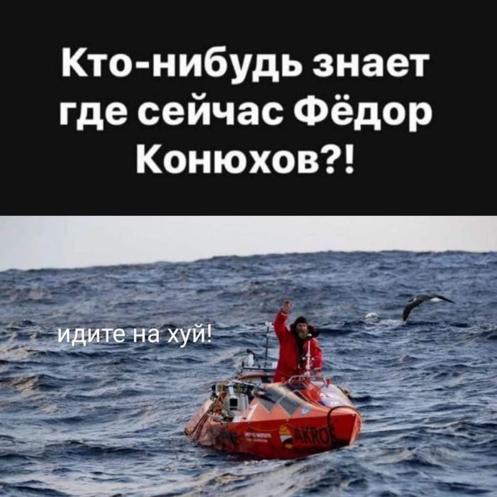 Кто-нибудь знает где сейчас Фёдор Конюхов?! идите на хуй!