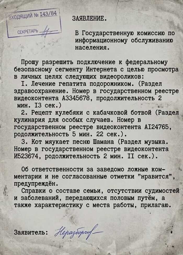 ВХОДЯЩИЙ № 143/84 СЕКРЕТАРЬ ЗАЯВЛЕНИЕ. В Государственную комиссию по информационному обслуживанию населения. Прошу разрешить подключение к федеральному безопасному сегменту Интернета с целью просмотра в личных целях следующих видеороликов: 1. Лечение гепатита подорожником. (Раздел здравоохранение. Номер в государственном реестре видеоконтента