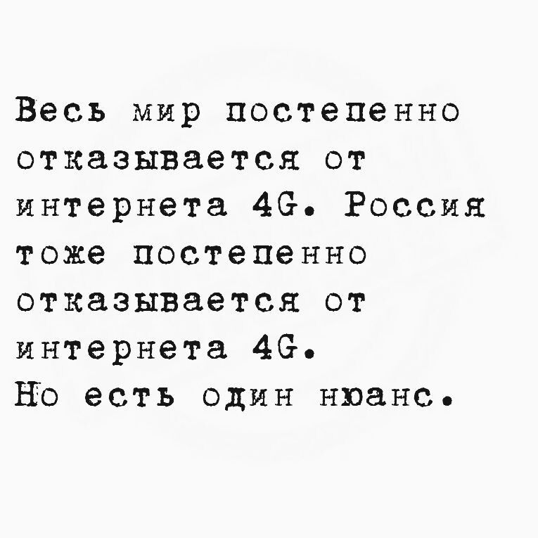 Весь мир постепенно отказывается от интернета 4G. Россия тоже постепенно отказывается от интернета 4G. Но есть один нюанс.