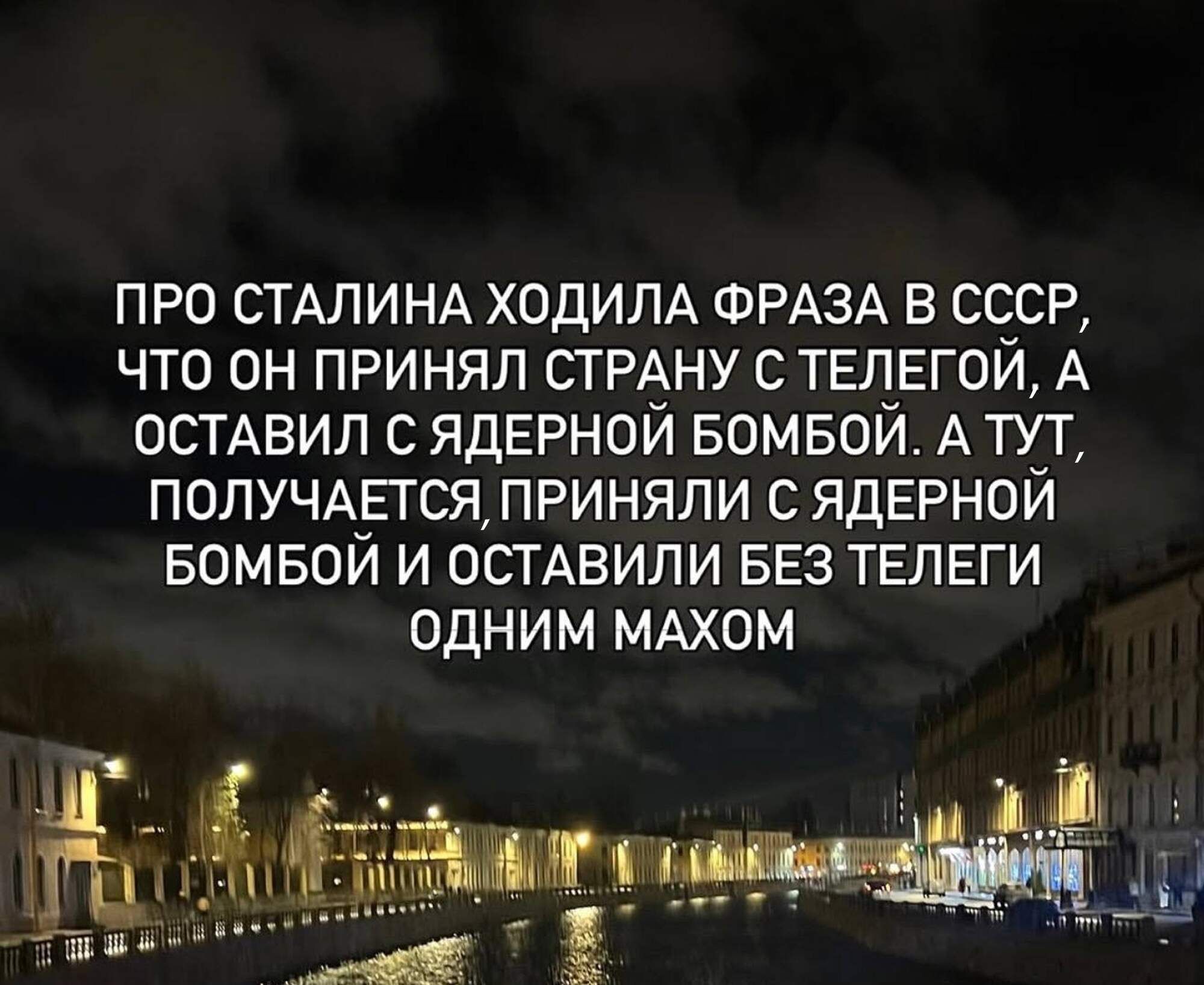 ПРО СТАЛИНА ХОДИЛА ФРАЗА В СССР, ЧТО ОН ПРИНЯЛ СТРАНУ С ТЕЛЕГОЙ, А ОСТАВИЛ С ЯДЕРНОЙ БОМБОЙ. А ТУТ, ПОЛУЧАЕТСЯ, ПРИНЯЛИ С ЯДЕРНОЙ БОМБОЙ И ОСТАВИЛИ БЕЗ ТЕЛЕГИ ОДНИМ МАХОМ