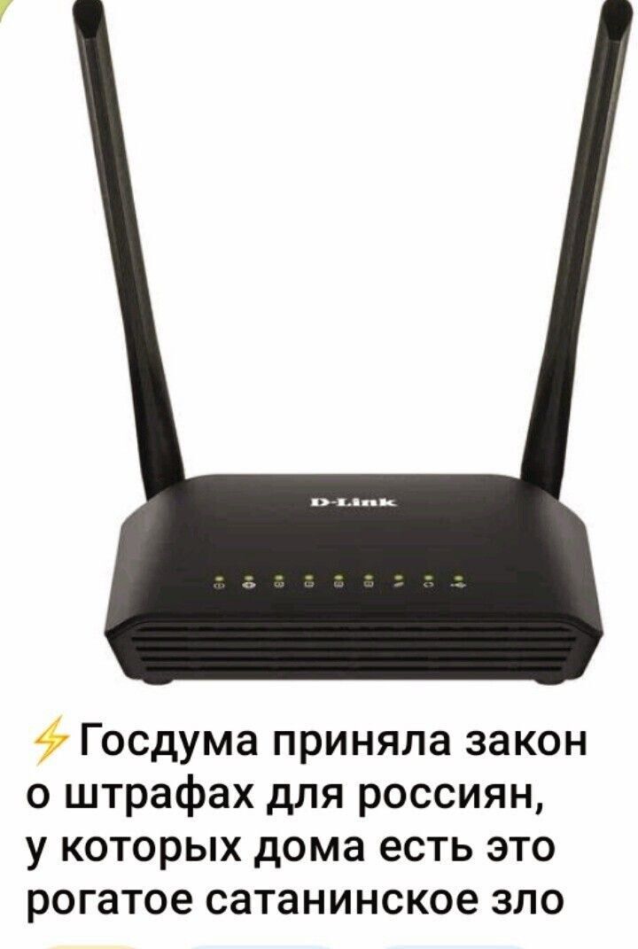 D-Link Госдума приняла закон о штрафах для россиян, у которых дома есть это рогатое сатанинское зло
