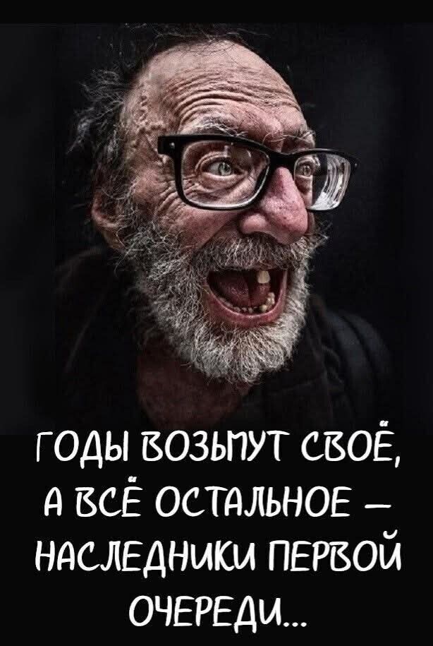 ГОДЫ ВОЗЬМУТ СВОЁ, А ВСЁ ОСТАЛЬНОЕ – НАСЛЕДНИКИ ПЕРВОЙ ОЧЕРЕДИ...