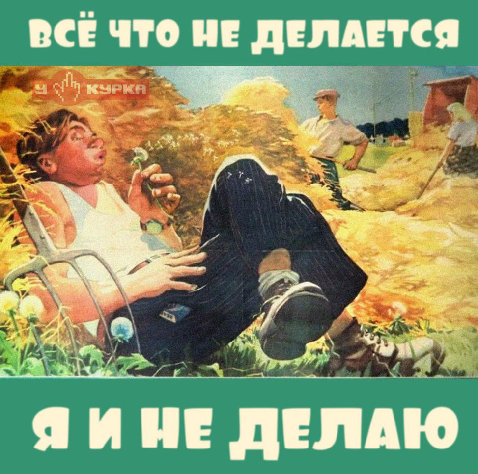 ВСЁ ЧТО НЕ ДЕЛАЕТСЯ У КУРКА Я И НЕ ДЕЛАЮ