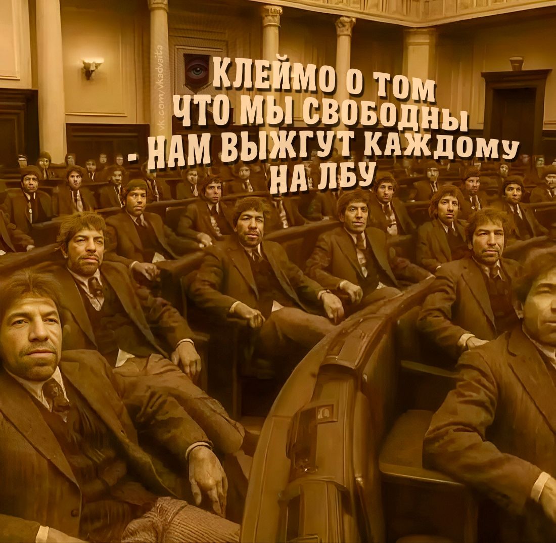 КЛЕЙМО О ТОМ ЧТО МЫ СВОБОДНЫ НАМ ВЫЖГУТ КАЖДОМУ НА ЛБУ