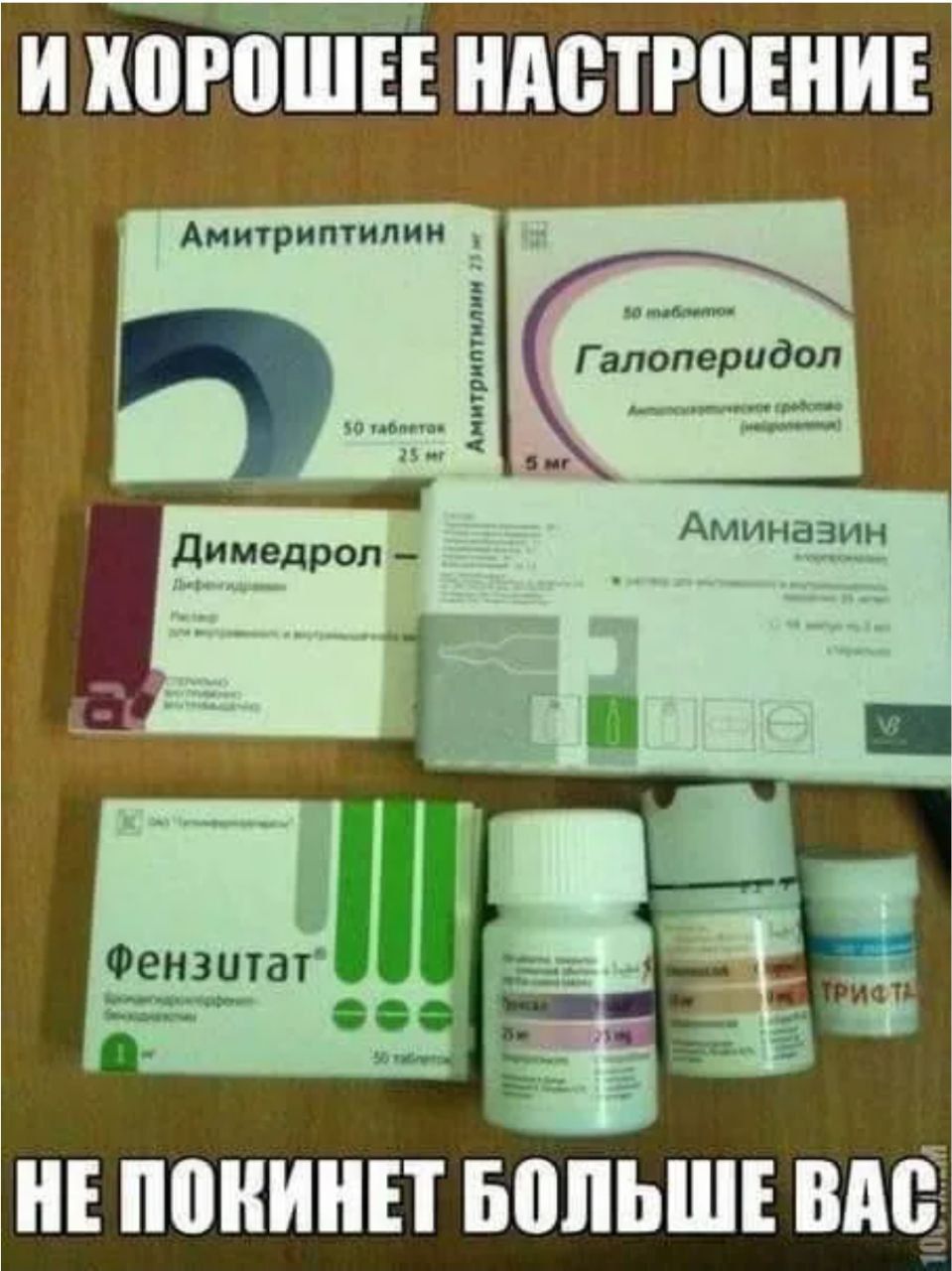 И ХОРОШЕЕ НАСТРОЕНИЕ НЕ ПОКИНЕТ БОЛЬШЕ ВАС. Амитриптилин, Галоперидол, Димедрол, Аминазин, Фензитат, Трифта.