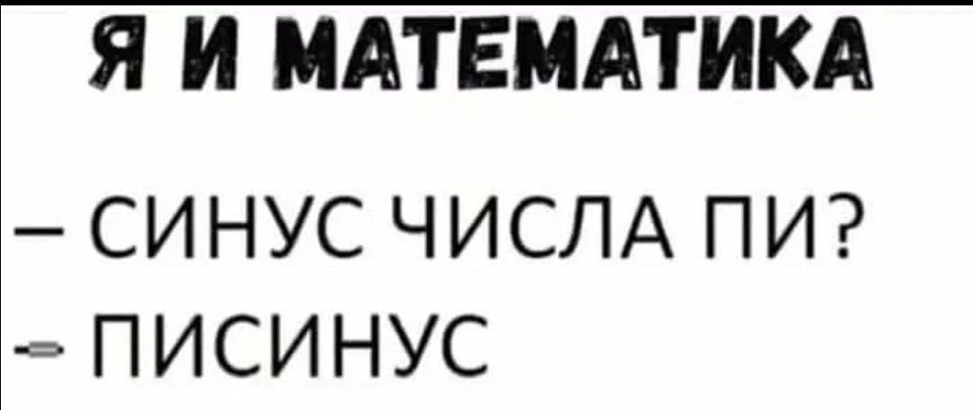 Я И МАТЕМАТИКА - СИНУС ЧИСЛА ПИ? - ПИСИНУС