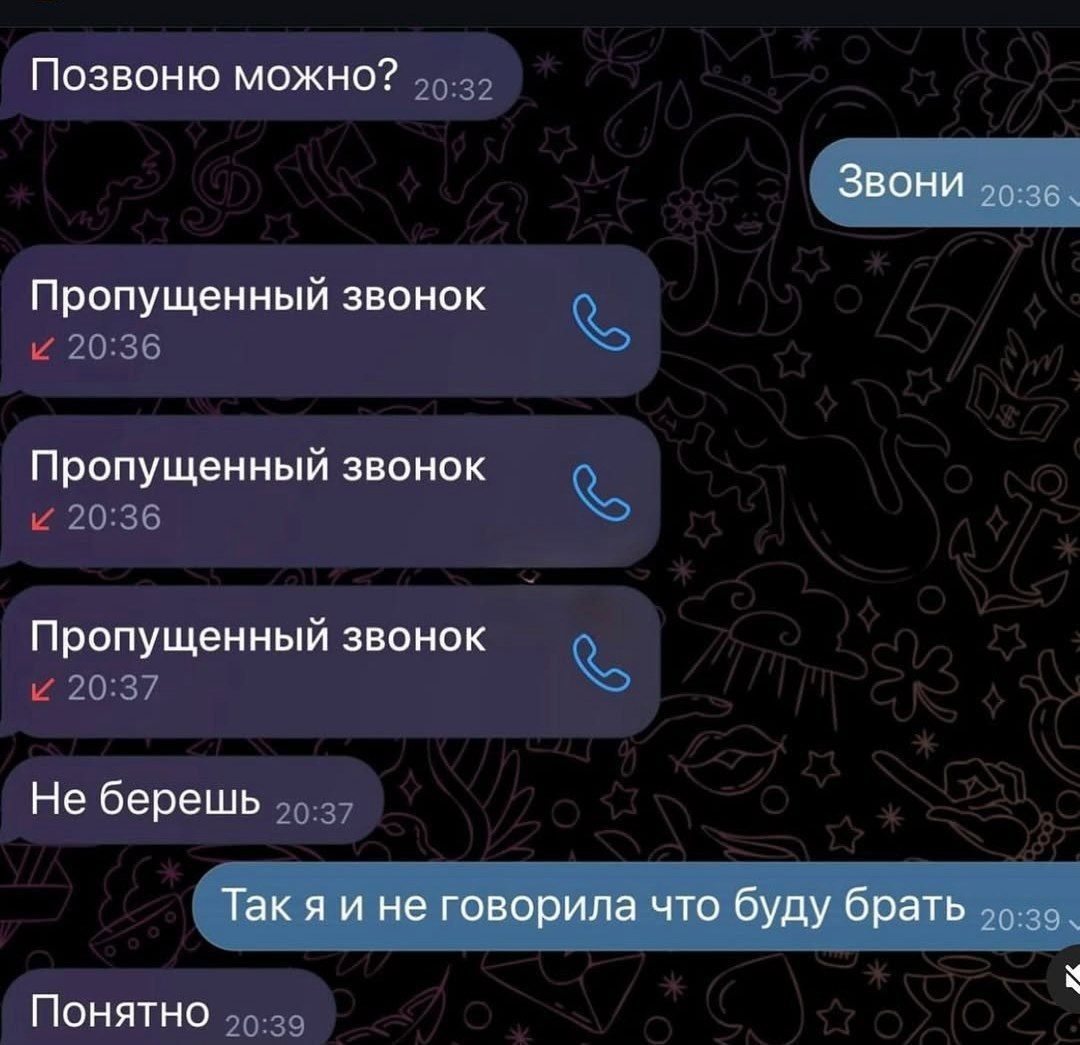 Позвоню можно? Звони. Пропущенный звонок. Пропущенный звонок. Пропущенный звонок. Не берешь. Так я и не говорила что буду брать. Понятно.