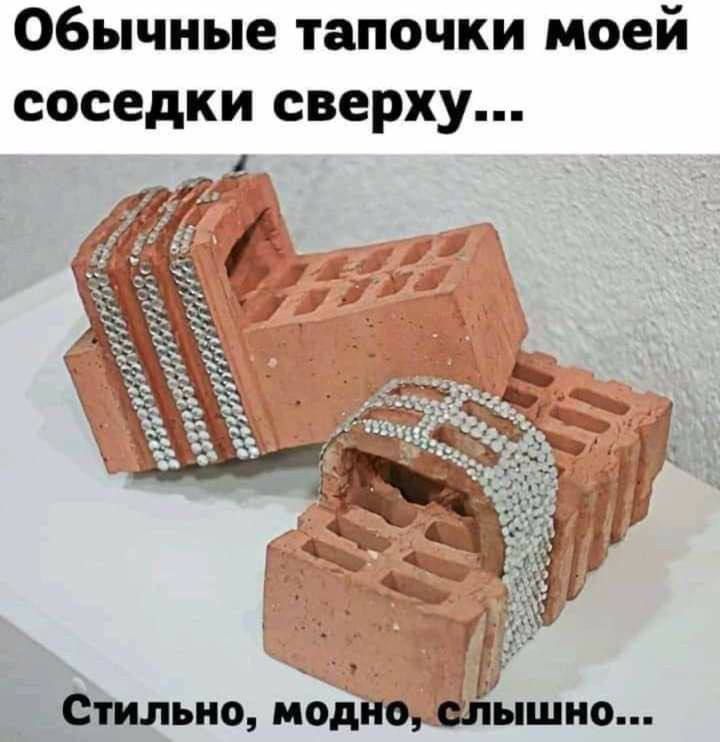 Обычные тапочки моей соседки сверху... Стильно, модно, слышно...