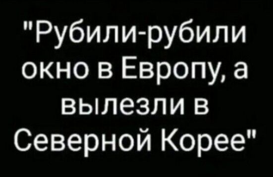 Рубили-рубили окно в Европу, а вылезли в Северной Корее