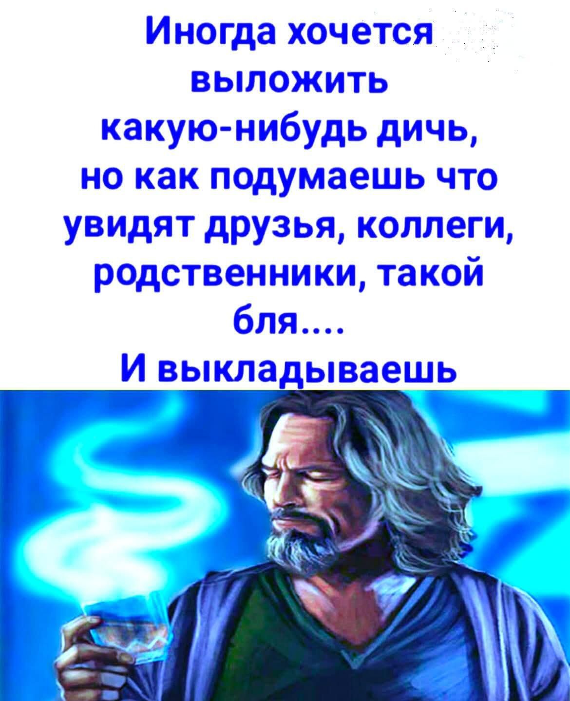 Иногда хочется выложить какую-нибудь дичь, но как подумаешь что увидят друзья, коллеги, родственники, такой бля.... И выкладываешь