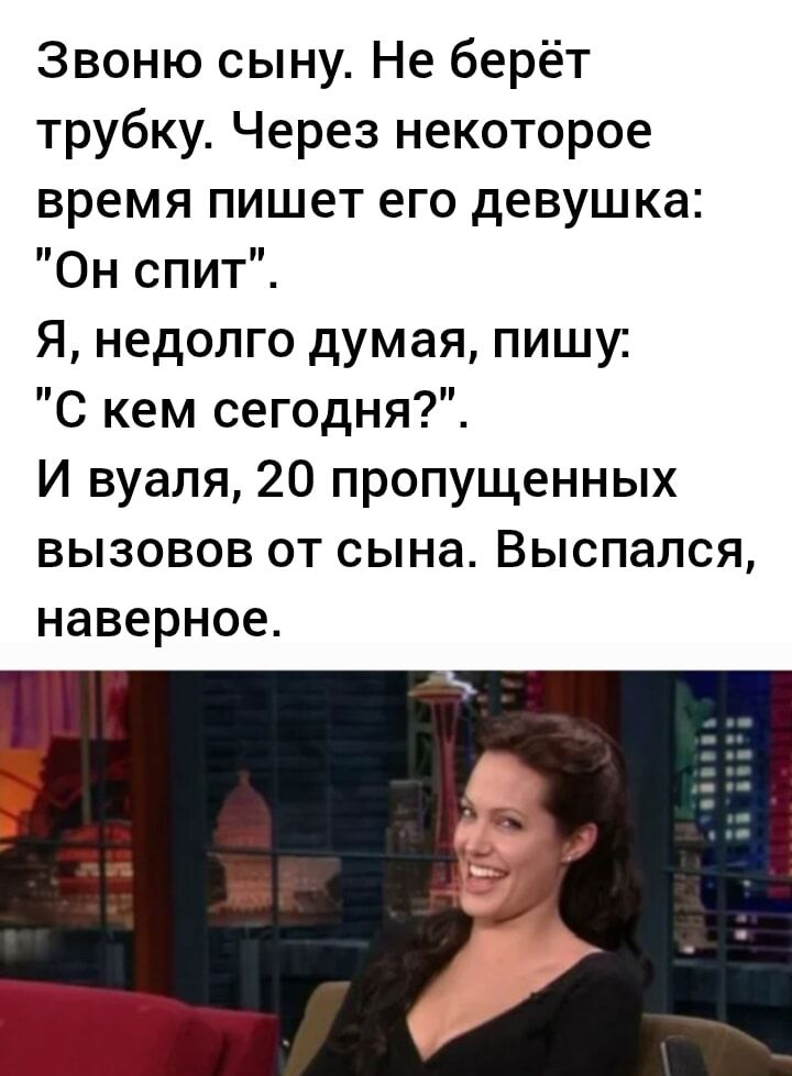 Звоню сыну. Не берёт трубку. Через некоторое время пишет его девушка: 
