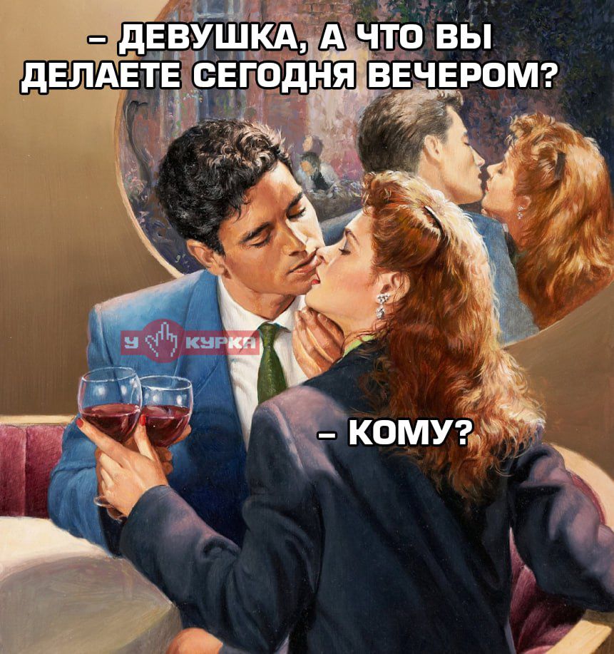 ДЕВУШКА, А ЧТО ВЫ ДЕЛАЕТЕ СЕГОДНЯ ВЕЧЕРОМ? КОМУ?