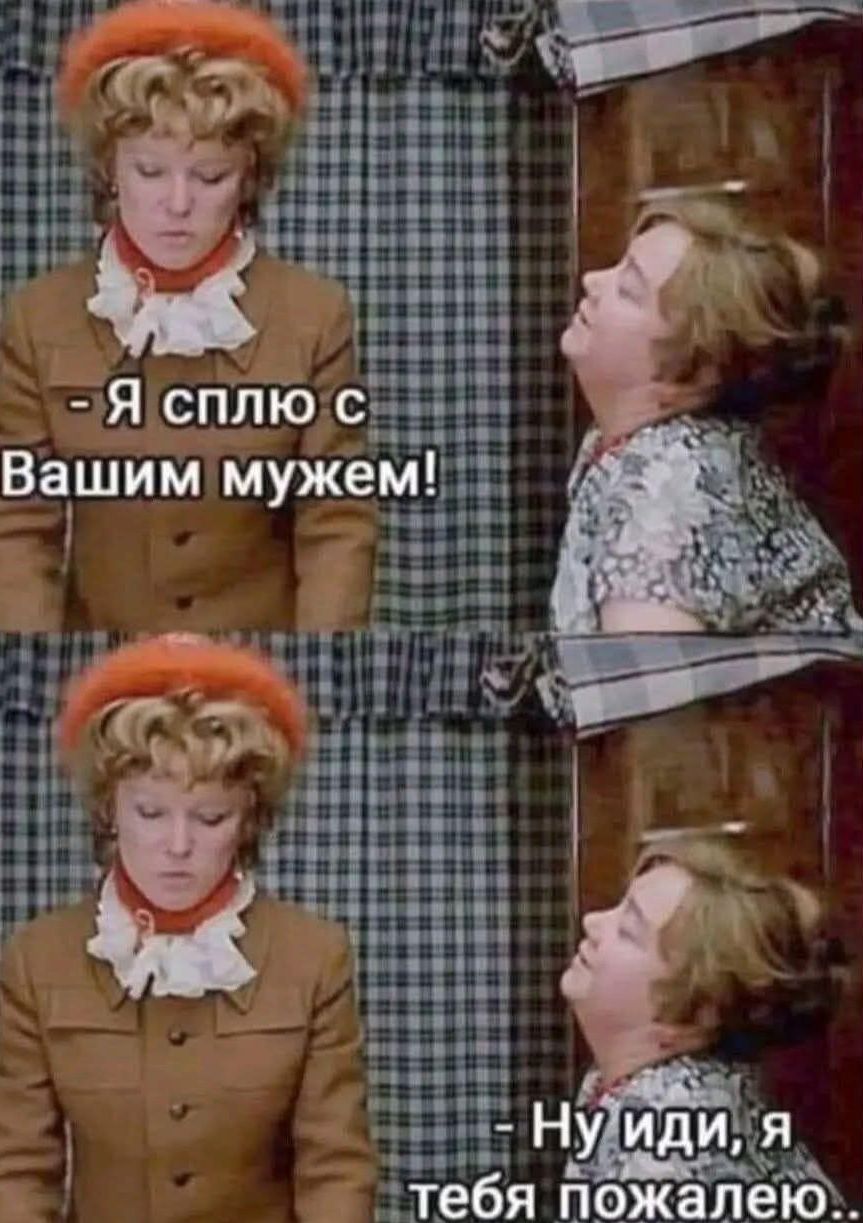 Я сплю с Вашим мужем! Ну иди, я тебя пожалею..