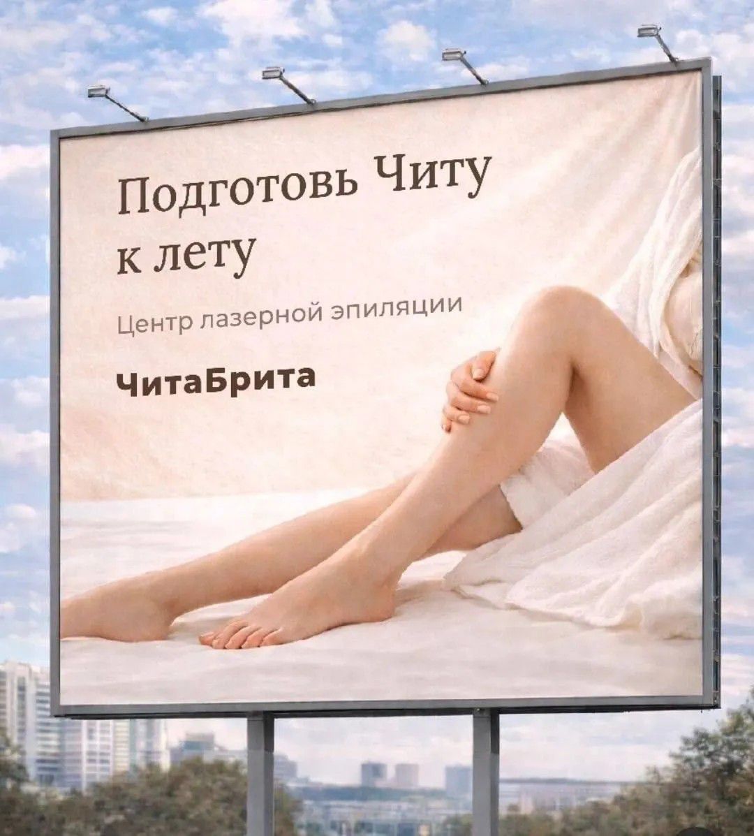 Подготовь Читу к лету Центр лазерной эпиляции ЧитаБрита