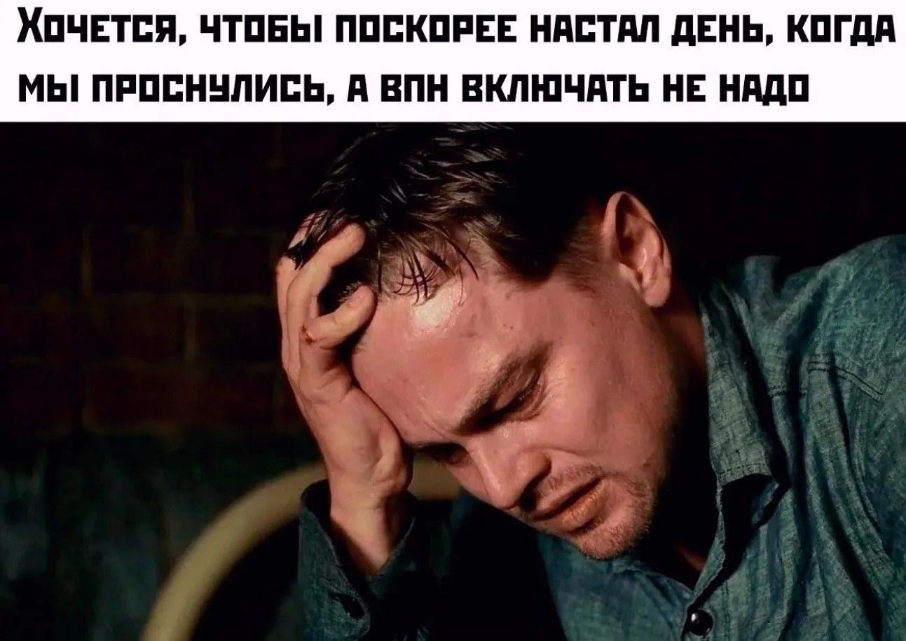 Хочется, чтобы поскорее настал день, когда мы проснулись, а ВПН включать не надо