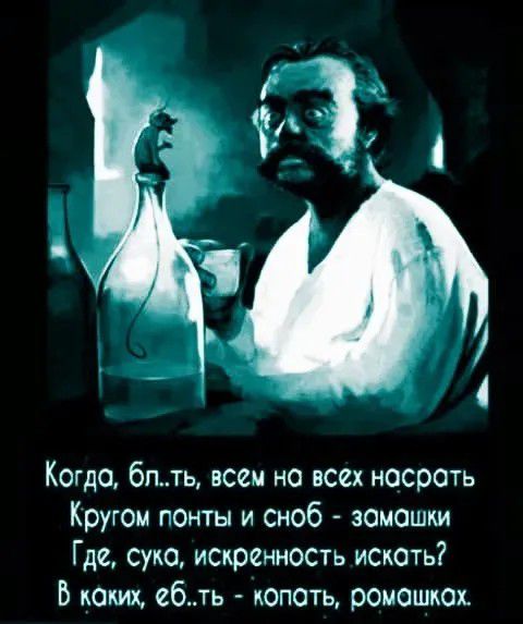 Когда, бл..ть, всем на всех насрать Кругом понты и сноб - замашки Где, сука, искренность искать? В каких, еб..ть - копать, ромашках.