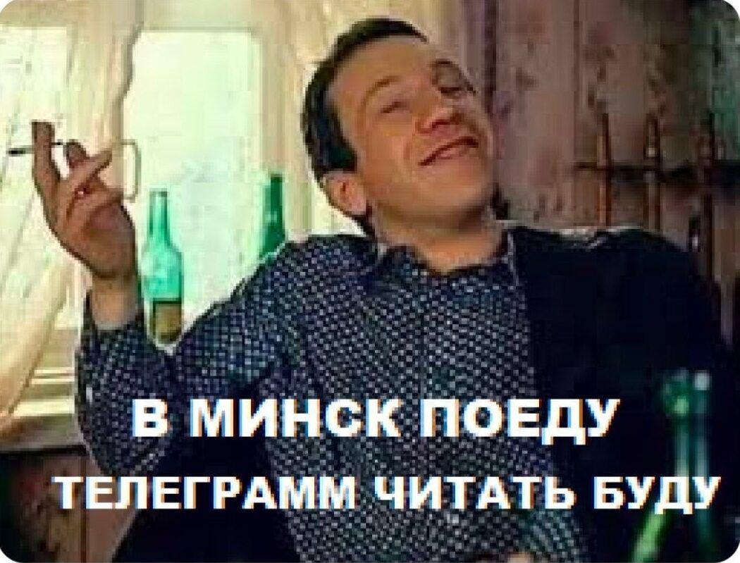 В МИНСК ПОЕДУ ТЕЛЕГРАММ ЧИТАТЬ БУДУ