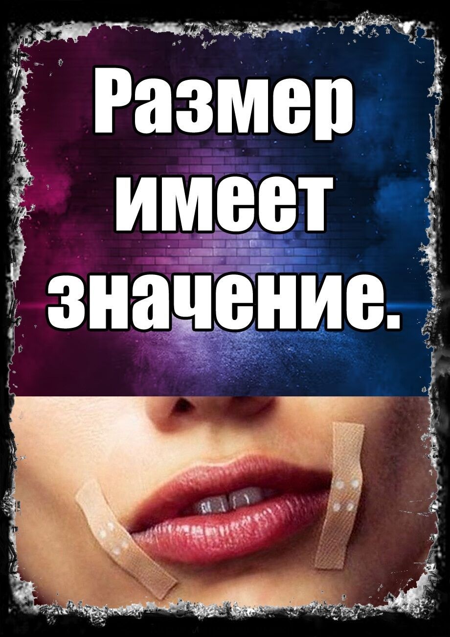 Размер имеет значение.
