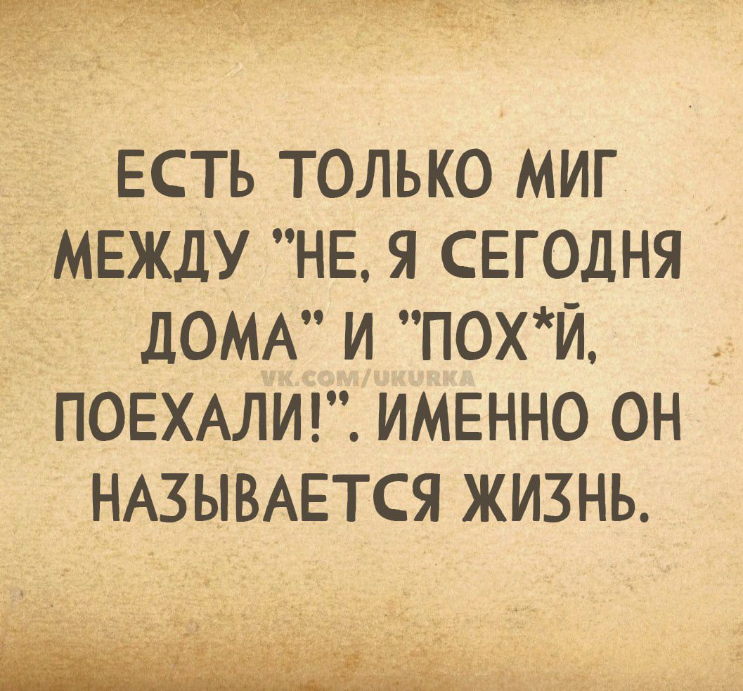 ЕСТЬ ТОЛЬКО МИГ МЕЖДУ 