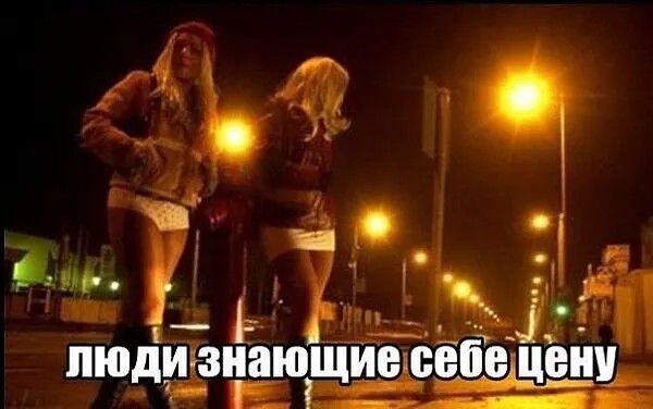 ЛЮДИ ЗНАЮЩИЕ СЕБЕ ЦЕНУ