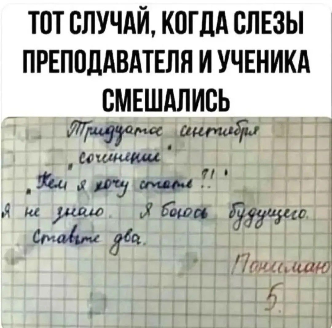 ТОТ СЛУЧАЙ, КОГДА СЛЕЗЫ ПРЕПОДАВАТЕЛЯ И УЧЕНИКА СМЕШАЛИСЬ Тридцатое сентября сочинение Кем я хочу стать?! Я не знаю. Я боюсь будущего. Ставьте два. Понимаю 5.