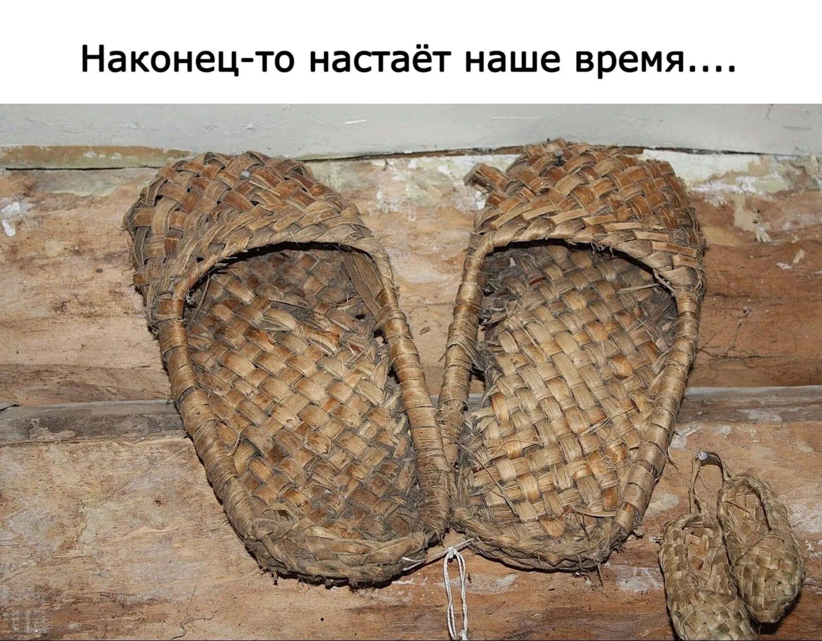 Наконец-то настаёт наше время....