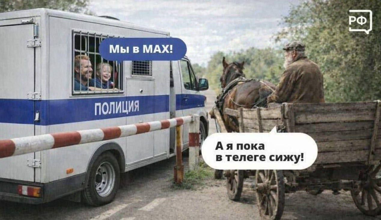 ПОЛИЦИЯ Мы в MAX! А я пока в телеге сижу! РФ