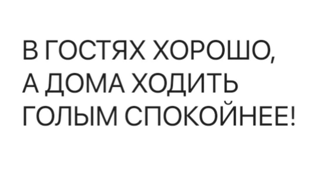 В гостях хорошо, а дома ходить голым спокойнее!