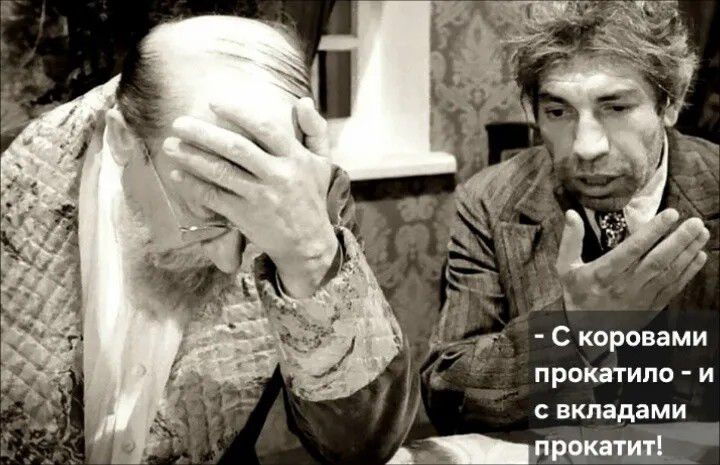 С коровами прокатило - и с вкладами прокатит!