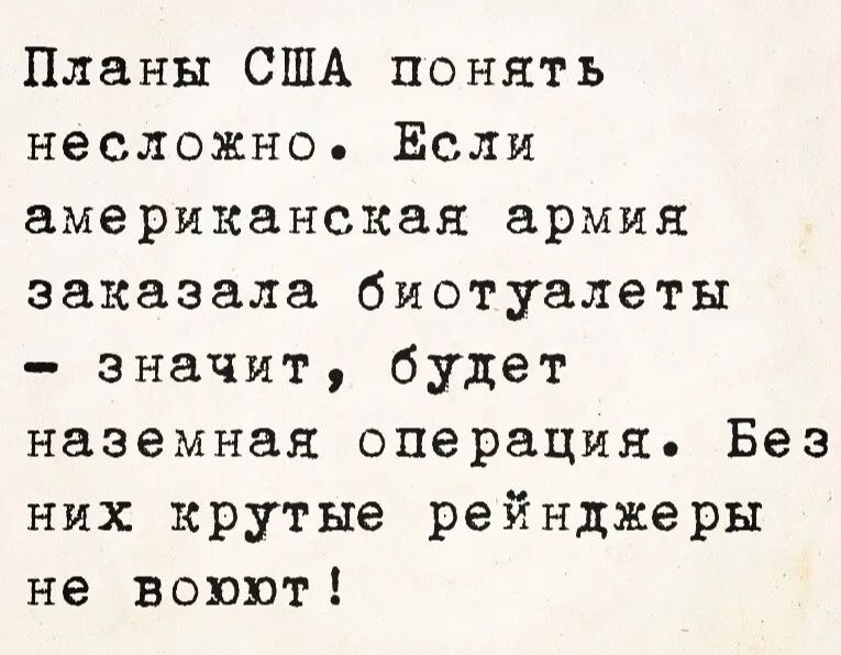 Планы США понять несложно. Если американская армия заказала биотуалеты – значит, будет наземная операция. Без них крутые рейнджеры не воюют!
