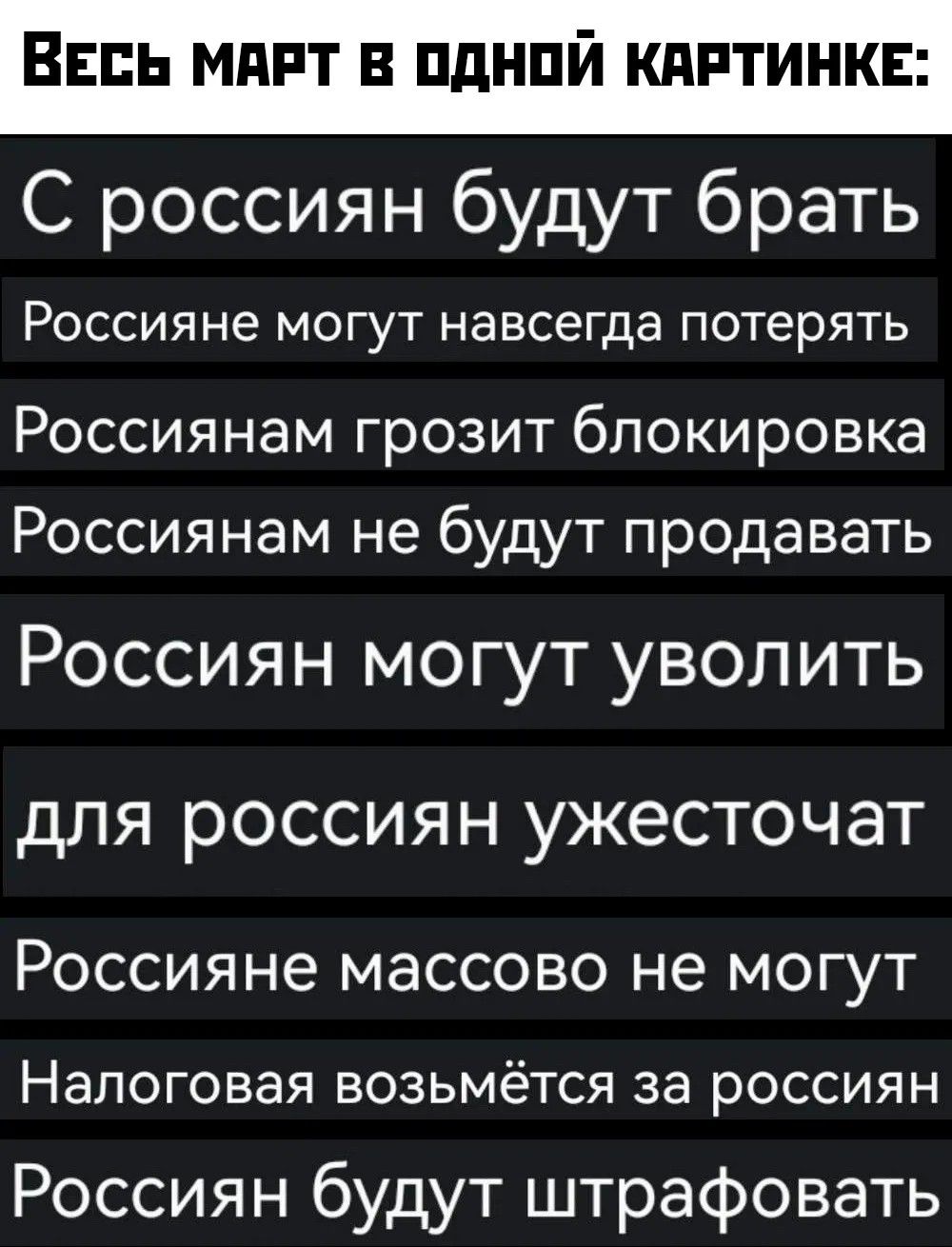 ВЕСЬ МАРТ В ОДНОЙ КАРТИНКЕ: С россиян будут брать Россияне могут навсегда потерять Россиянам грозит блокировка Россиянам не будут продавать Россиян могут уволить для россиян ужесточат Россияне массово не могут Налоговая возьмётся за россиян Россиян будут штрафовать