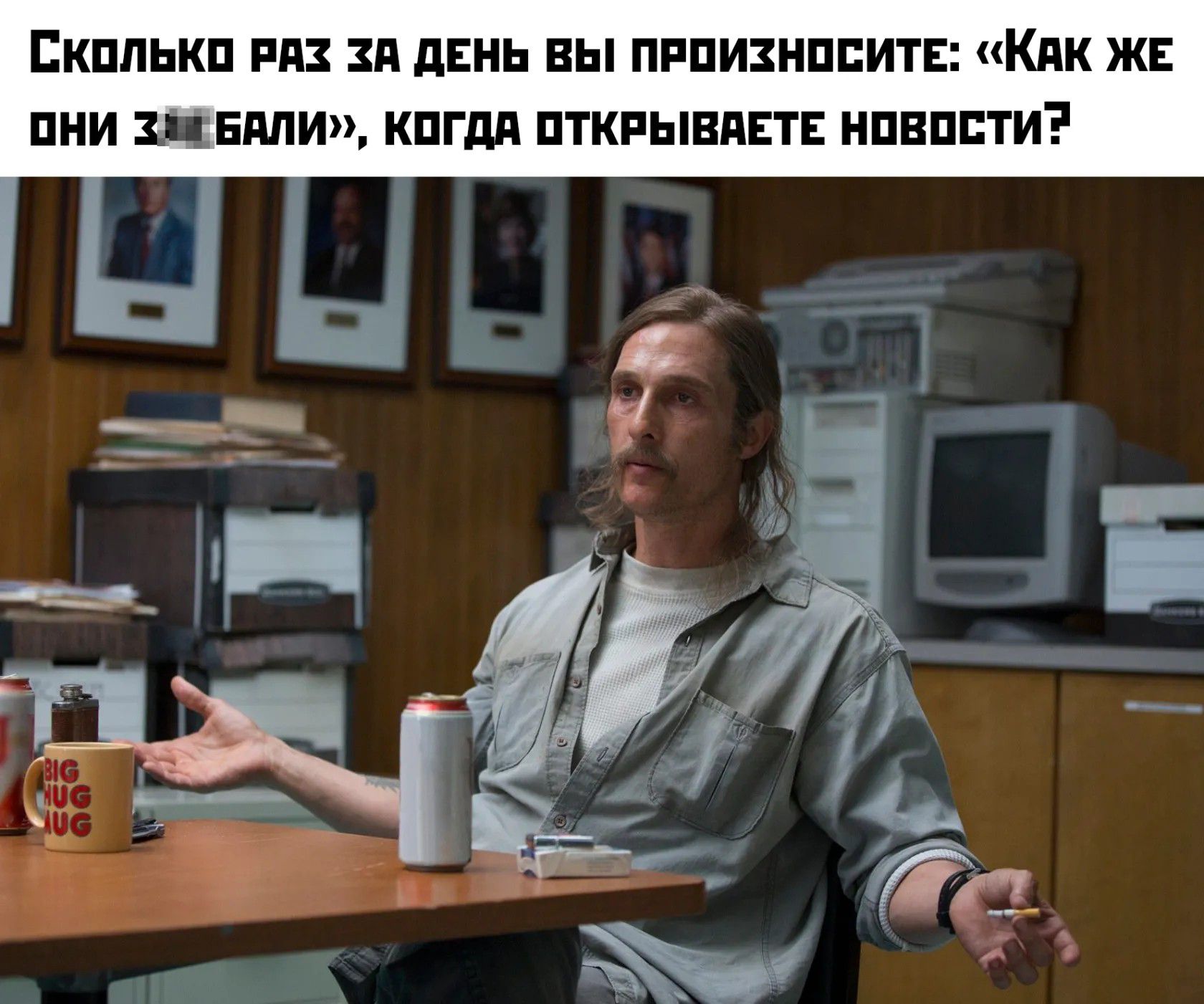 Сколько раз за день вы произносите: «Как же они заебали», когда открываете новости?