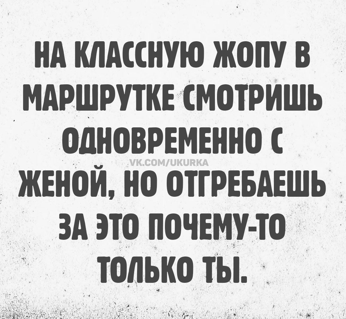 НА КЛАССНУЮ ЖОПУ В МАРШРУТКЕ СМОТРИШЬ ОДНОВРЕМЕННО С ЖЕНОЙ, НО ОТГРЕБАЕШЬ ЗА ЭТО ПОЧЕМУ-ТО ТОЛЬКО ТЫ.
