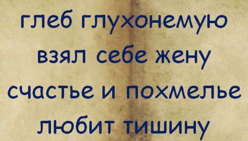 Глеб глухонемую взял себе жену счастье и похмелье любит тишину