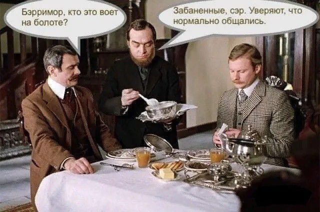 Бэрримор, кто это воет на болоте? Забаненные, сэр. Уверяют, что нормально общались.