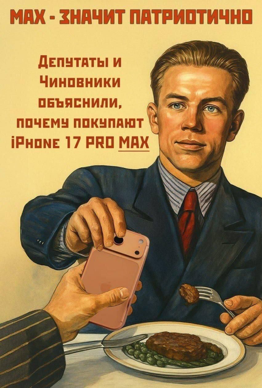 МАХ - ЗНАЧИТ ПАТРИОТИЧНО ДЕПУТАТЫ И ЧИНОВНИКИ ОБЪЯСНИЛИ, ПОЧЕМУ ПОКУПАЮТ iPHONE 17 PRO MAX