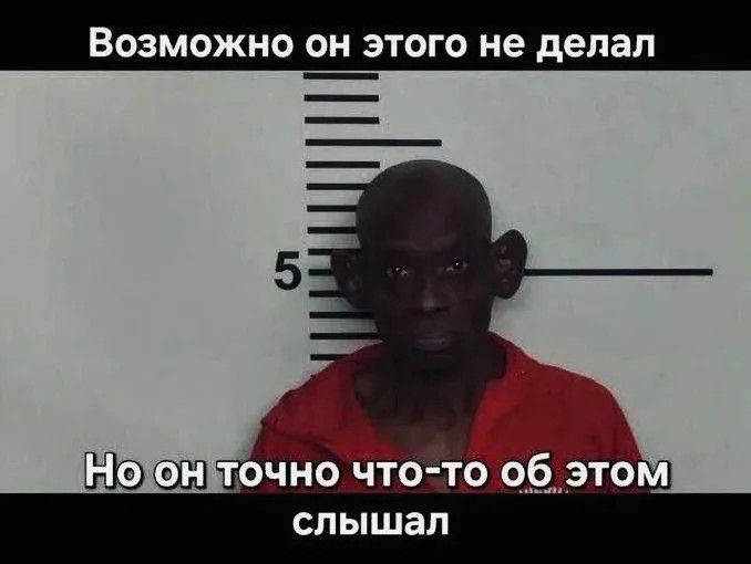 Возможно он этого не делал Но он точно что-то об этом слышал