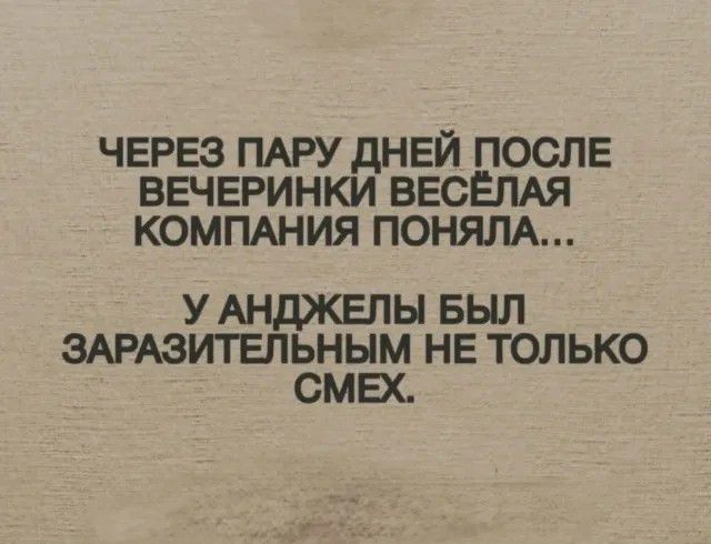 ЧЕРЕЗ ПАРУ ДНЕЙ ПОСЛЕ ВЕЧЕРИНКИ ВЕСЁЛАЯ КОМПАНИЯ ПОНЯЛА... У АНДЖЕЛЫ БЫЛ ЗАРАЗИТЕЛЬНЫМ НЕ ТОЛЬКО СМЕХ.