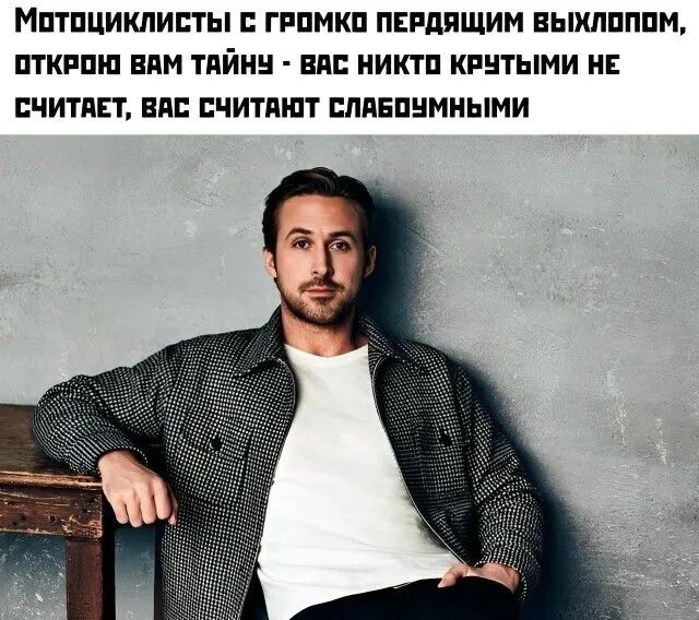 МОТОЦИКЛИСТЫ С ГРОМКО ПЕРДЯЩИМ ВЫХЛОПОМ, ОТКРОЮ ВАМ ТАЙНУ - ВАС НИКТО КРУТЫМИ НЕ СЧИТАЕТ, ВАС СЧИТАЮТ СЛАБОУМНЫМИ