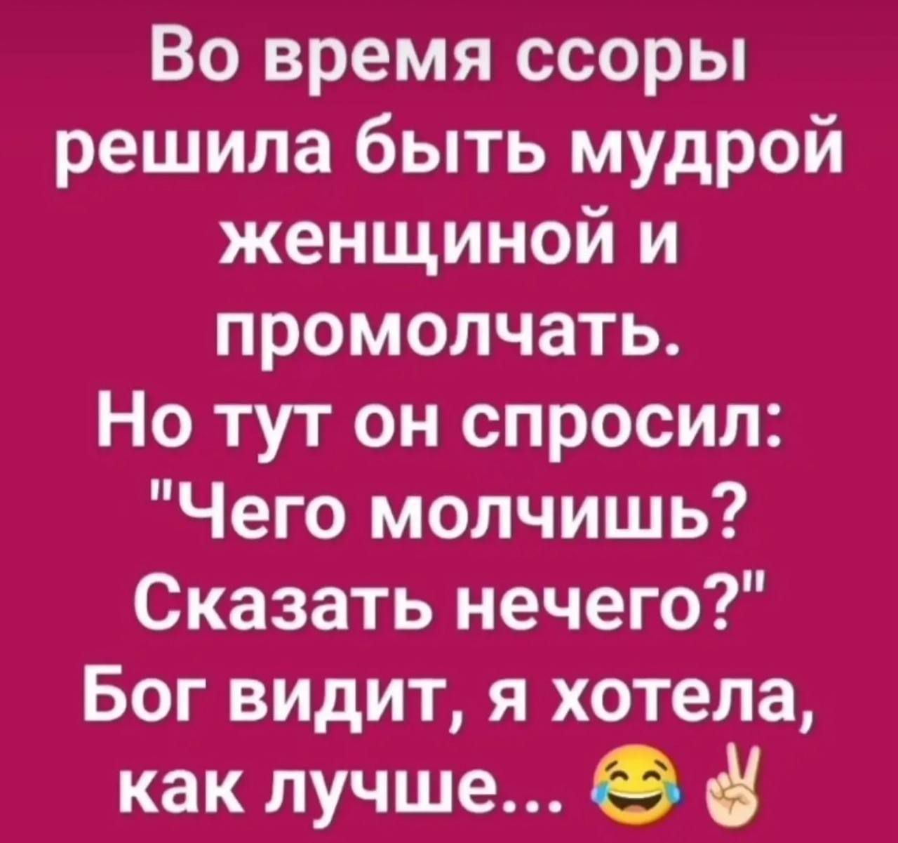 Во время ссоры решила быть мудрой женщиной и промолчать. Но тут он спросил: 