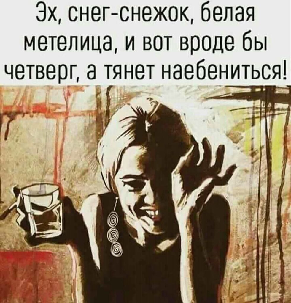 Эх снег снежок белая метелица и вот вроде бы четверг 8 тянет наебениться _Ю
