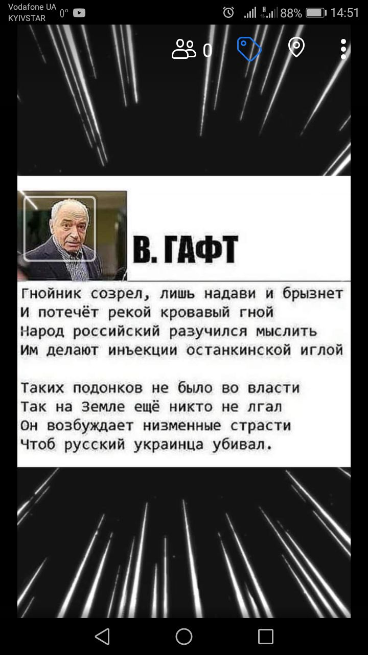 ЁЁЁУВ мм пщы Гнойник созрел лишь надави и брызнет и потечёт рекой кровавый гной Народ российский разучился мыслить Им делают иньекции останкинской иглой Таких подонков не было во власти Так на земле ещё никто не лгал Он возбуждает низменные страсти Чтоб русский украинца убивал