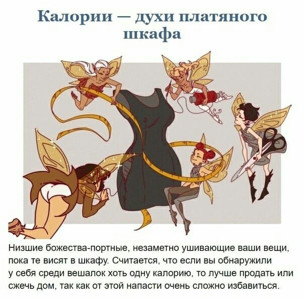 Калории духи платяного шкафа НИЗШИЕ БожестваПортные НЕЗЕМЕТНО УШИВЕЮЩИЕ ВЕЩИ ВЕЩИ пока те висят в шкафу Считается что если вы обнаружили у себя среди вешалок хоть одну капорию то лучше продать или сжечь дом так как от этой напасти очень сложно избавиться