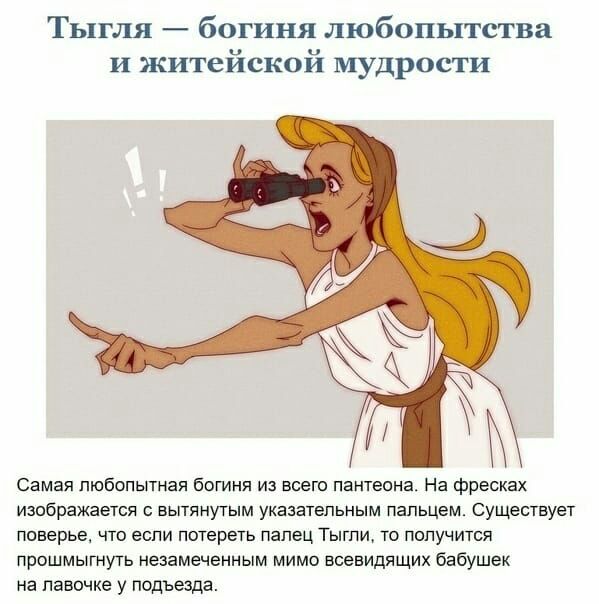 Тыгля богиня любопытства и житейской мудрости Самая любопытная бвгиня из всею пантеона На фресках изображается вытянутым указательным пальцем Существует поверье что если потереть папец Тыгпи то получится прошмыгнуть незамеченным мимо всевидящих бабушек на лавочке у подъезда