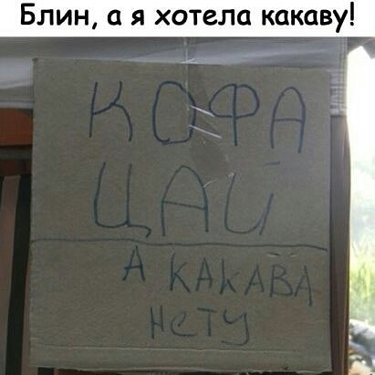 Блин а я хотела какаву