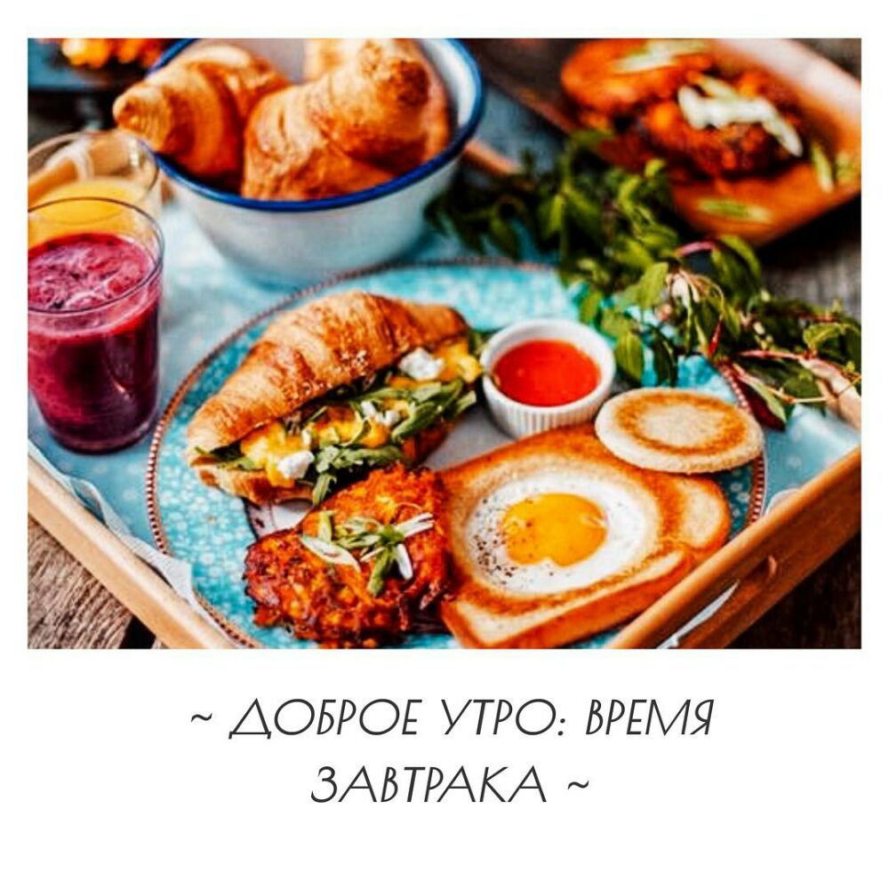 ДОБРОЕ УТРО ВРЕМЯ ЗАВТРАКА
